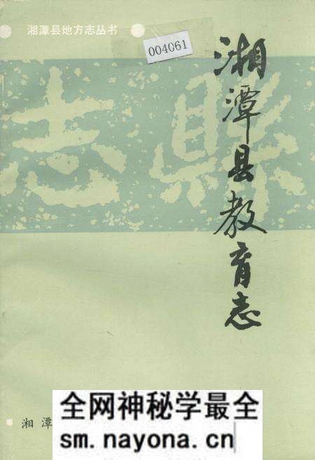 《湘潭县教育志》.pdf电子版_湖南省志预览图 《湘潭县教育志》.pdf电子版_湖南省志预览图