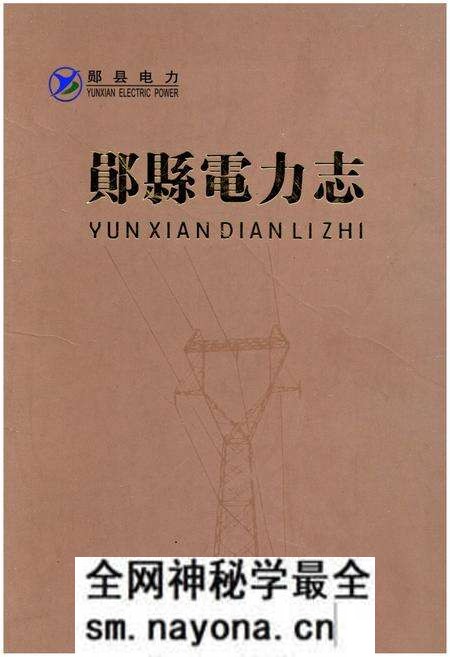 《郧县电力志》.pdf电子版_湖北省志预览图