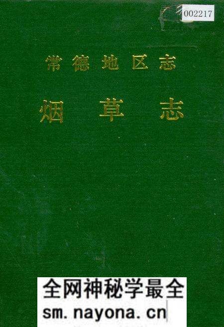 《常德地区志 烟草志》.pdf电子版_湖南省志预览图 《常德地区志 烟草志》.pdf电子版_湖南省志预览图
