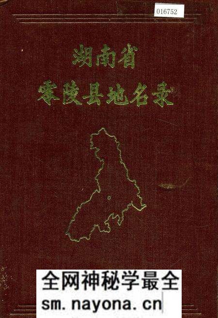 《湖南省零陵县地名录》.pdf电子版_湖南省志预览图 《湖南省零陵县地名录》.pdf电子版_湖南省志预览图