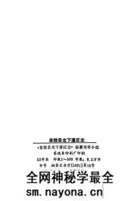 《茶陵县龙下灌区志》.pdf电子版_湖南省志预览图2 《茶陵县龙下灌区志》.pdf电子版_湖南省志预览图2