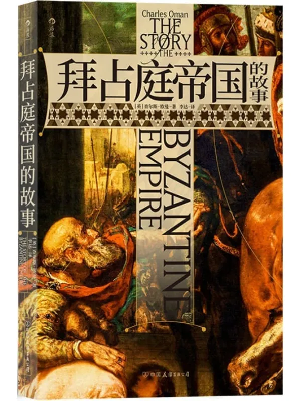 《拜占庭帝国的故事》(牛津大学中世纪史大家的传世经典,一本书读完拜占庭帝国的千年沧桑。后浪出品)查尔斯·欧曼【文字版_EPUB电子书_】 《拜占庭帝国的故事》封面图片