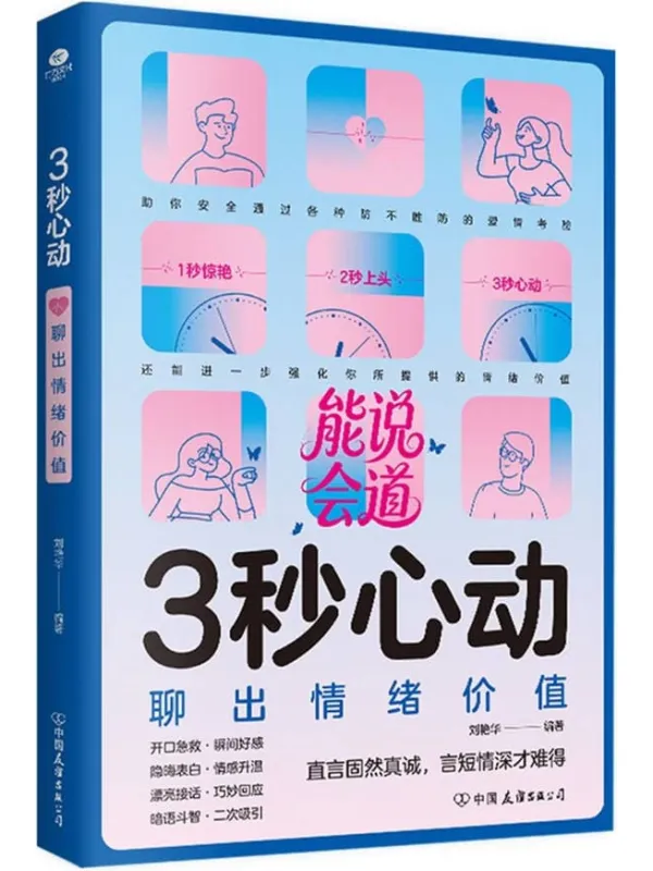 《3秒心动:聊出情绪价值》刘艳华【文字版_PDF电子书_】 《3秒心动:聊出情绪价值》封面图片