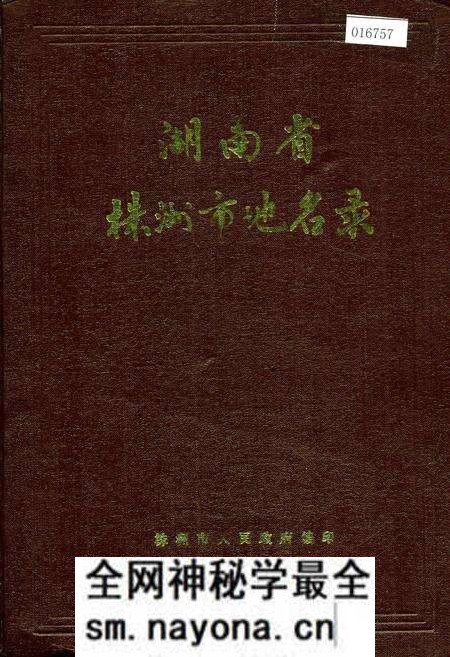 《湖南省株洲市地名录》.pdf电子版_湖南省志预览图 《湖南省株洲市地名录》.pdf电子版_湖南省志预览图