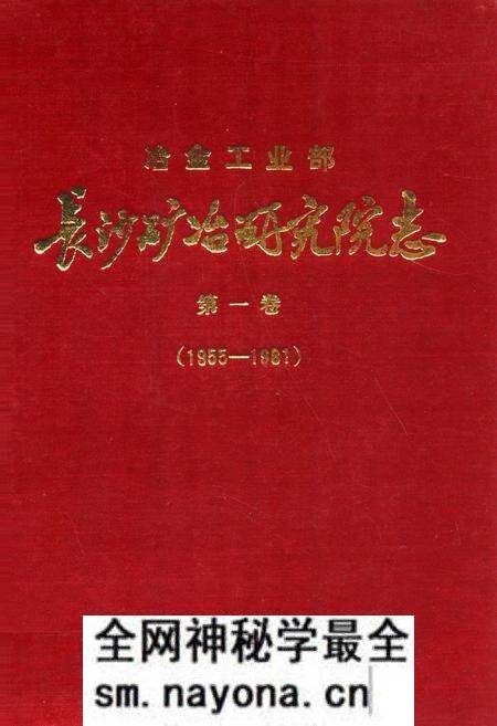 《《长沙矿冶研究院志第一卷(1955-1981)》》.pdf电子版_湖南省志预览图 《《长沙矿冶研究院志第一卷(1955-1981)》》.pdf电子版_湖南省志预览图