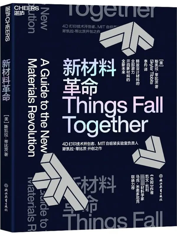 《新材料革命》斯凯拉·蒂比茨【文字版_PDF电子书_】 《新材料革命》封面图片
