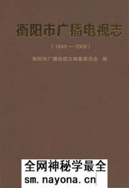 《衡阳市广播电视志1949-2009》.pdf电子版_湖南省志预览图 《衡阳市广播电视志1949-2009》.pdf电子版_湖南省志预览图