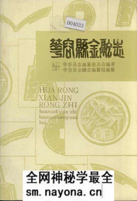 《华容县金融志》.pdf电子版_湖南省志预览图 《华容县金融志》.pdf电子版_湖南省志预览图