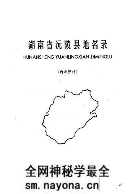 《湖南省沅陵县地名录》.pdf电子版_湖南省志预览图1 《湖南省沅陵县地名录》.pdf电子版_湖南省志预览图1
