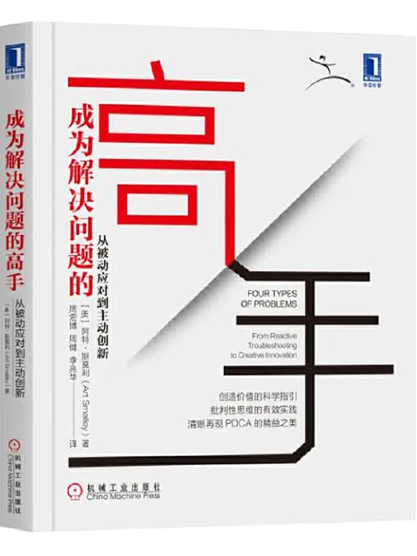 《成为解决问题的高手:从被动应对到主动创新》(丰田公司独门秘籍——“四类问题”,清晰再现PDCA的精益之美)阿特·斯莫利(Art Smalley)【文字版_PDF电子书_推荐】 《成为解决问题的高手:从被动应对到主动创新》封面图片