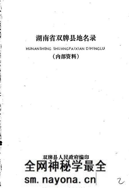 《湖南省双牌县地名录》.pdf电子版_湖南省志预览图1 《湖南省双牌县地名录》.pdf电子版_湖南省志预览图1