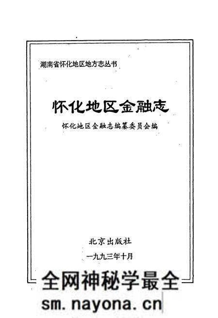 《怀化地区金融志》.pdf电子版_湖南省志预览图1 《怀化地区金融志》.pdf电子版_湖南省志预览图1