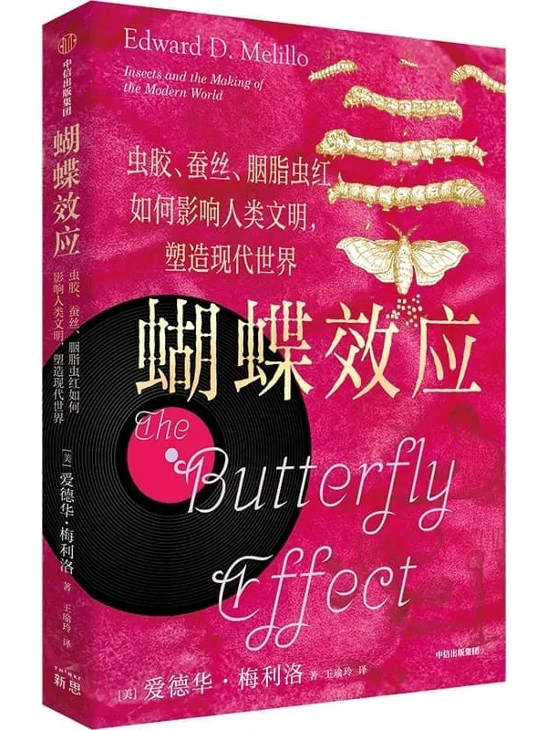 《蝴蝶效应:虫胶、蚕丝、胭脂虫红如何影响人类文明,塑造现代世界》爱德华·梅利洛【文字版_PDF电子书_】 《蝴蝶效应:虫胶、蚕丝、胭脂虫红如何影响人类文明,塑造现代世界》封面图片