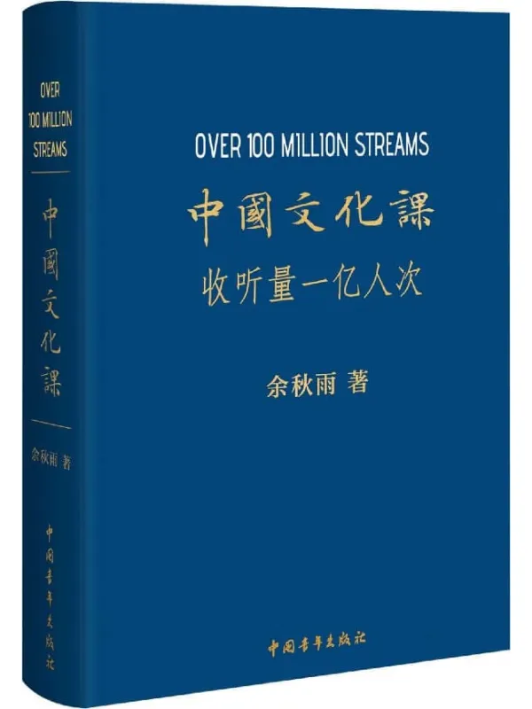 《中国文化课》(樊登读书会、十点读书重磅推荐!豆瓣评分8.3分,音频课程收听达1亿次,电子书首次上线,余秋雨给你的中国文化必修课。)余秋雨【文字版_PDF电子书_推荐】 《中国文化课》封面图片