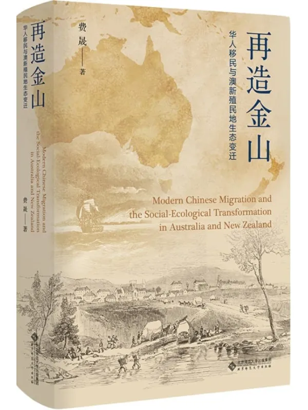 《再造金山:华人移民与澳新殖民地生态变迁》【中山大学历史学系教授、博士生导师费晟2021年全新力作!本书以澳新华人移民的经历与命展现全球资本主义及西方殖民扩张中人口交流、经济发展、环境变化以及文化冲突之间的复杂互动!】费晟【文字版_PDF电子书_】 《再造金山:华人移民与澳新殖民地生态变迁》封面图片