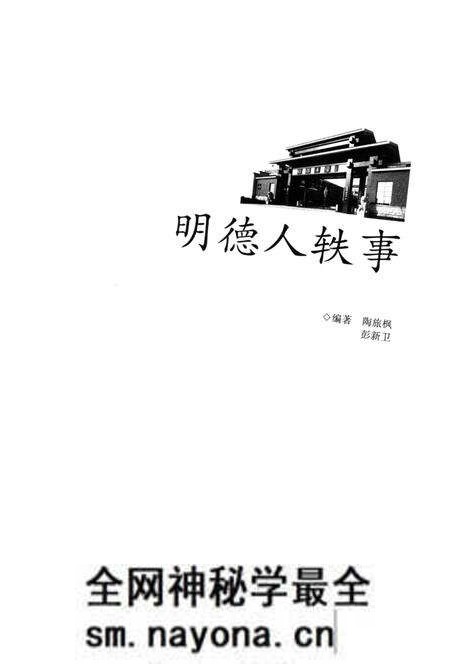 《明德人轶事》.pdf电子版_湖南省志预览图1 《明德人轶事》.pdf电子版_湖南省志预览图1
