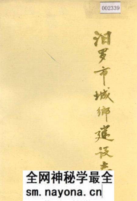 《汨罗市城乡建设志》.pdf电子版_湖南省志预览图 《汨罗市城乡建设志》.pdf电子版_湖南省志预览图