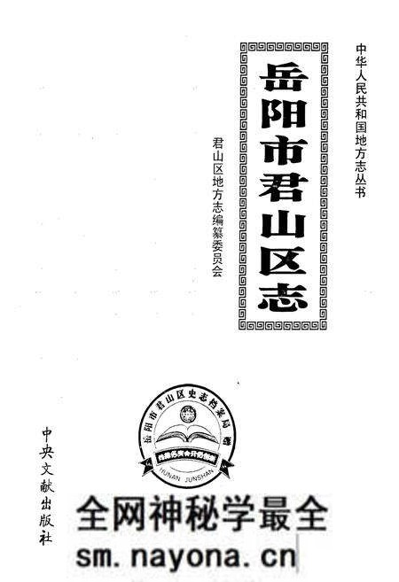 《岳阳市君山区志》.pdf电子版_湖南省志预览图1