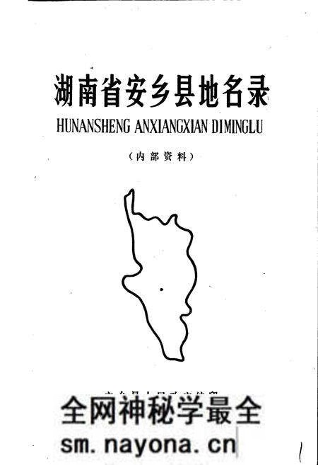 《湖南省安乡县地名录》.pdf电子版_湖南省志预览图1 《湖南省安乡县地名录》.pdf电子版_湖南省志预览图1