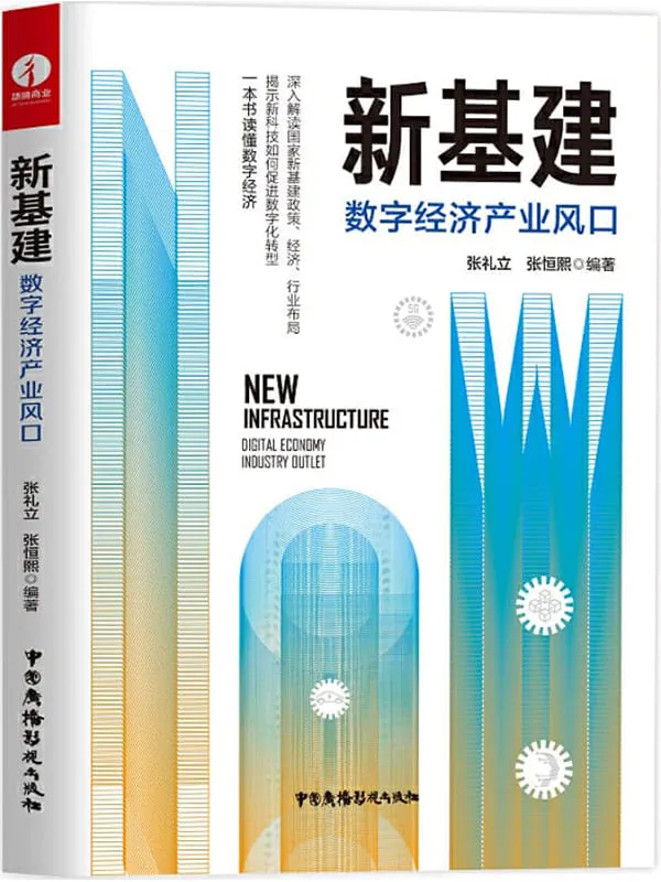 《新基建:数字经济产业风口》张礼立 张恒熙【文字版_PDF电子书_】 《新基建:数字经济产业风口》封面图片