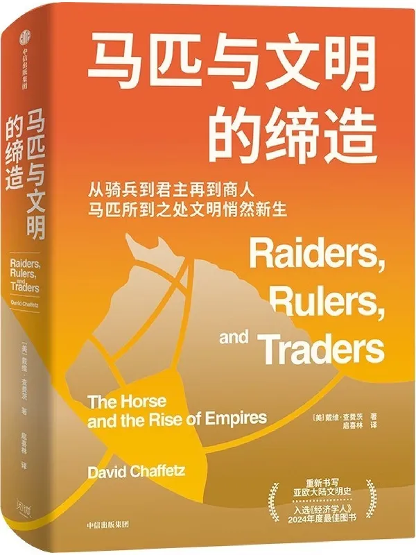 《马匹与文明的缔造》封面图片