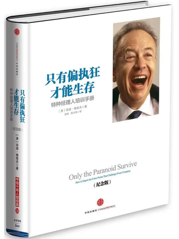 《只有偏执狂才能生存:特种经理人培训手册》安迪·格鲁夫【文字版_PDF电子书_】 《只有偏执狂才能生存:特种经理人培训手册》封面图片