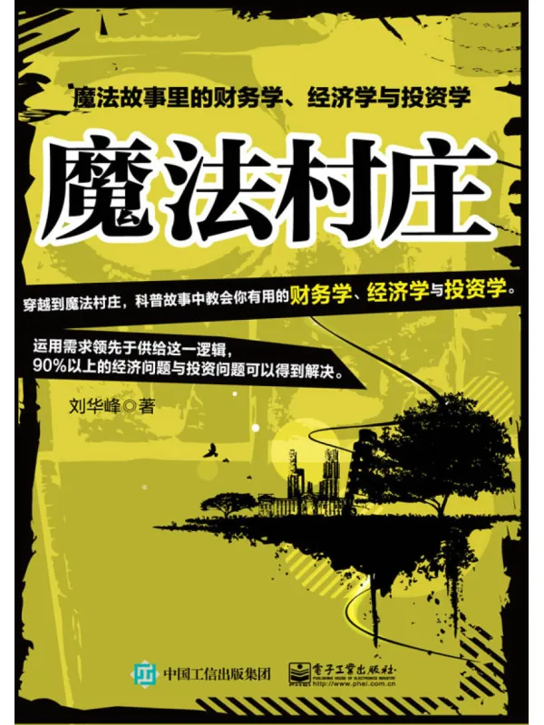 《魔法村庄：魔法故事里的财务学、经济学与投资学》封面图片