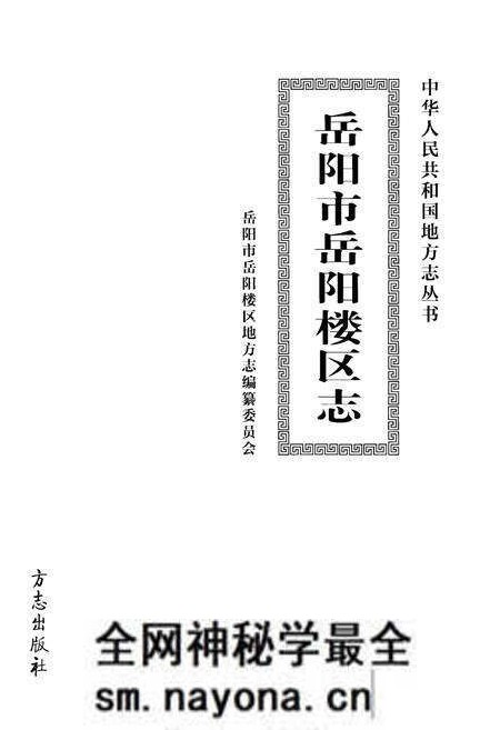 《岳阳市岳阳楼区志》.pdf电子版_湖南省志预览图1 《岳阳市岳阳楼区志》.pdf电子版_湖南省志预览图1