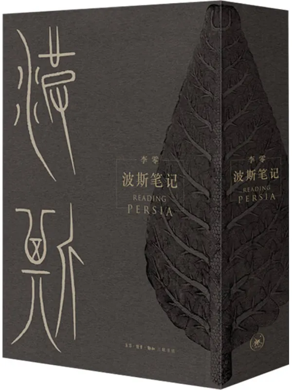 《波斯笔记(上下册)》李零【文字版_PDF电子书_】 《波斯笔记(上下册)》封面图片