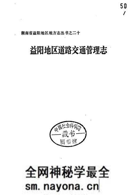 《益阳地区道路交通管理志》.pdf电子版_湖南省志预览图1 《益阳地区道路交通管理志》.pdf电子版_湖南省志预览图1