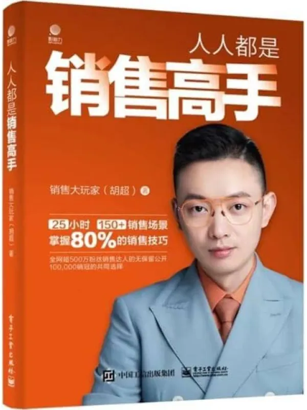 《人人都是销售高手》销售大玩家(胡超)【文字版_PDF电子书_推荐】 《人人都是销售高手》封面图片