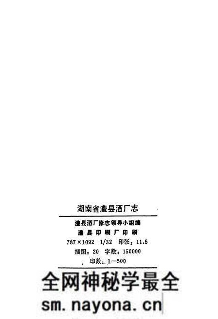 《湖南省澧县酒厂志》.pdf电子版_湖南省志预览图2 《湖南省澧县酒厂志》.pdf电子版_湖南省志预览图2