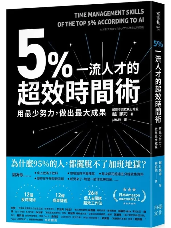 《5%一流人才的超效时间术:用最少努力,做出最大成果》越川慎司【扫描版_PDF电子书_推荐】 《5%一流人才的超效时间术:用最少努力,做出最大成果》封面图片