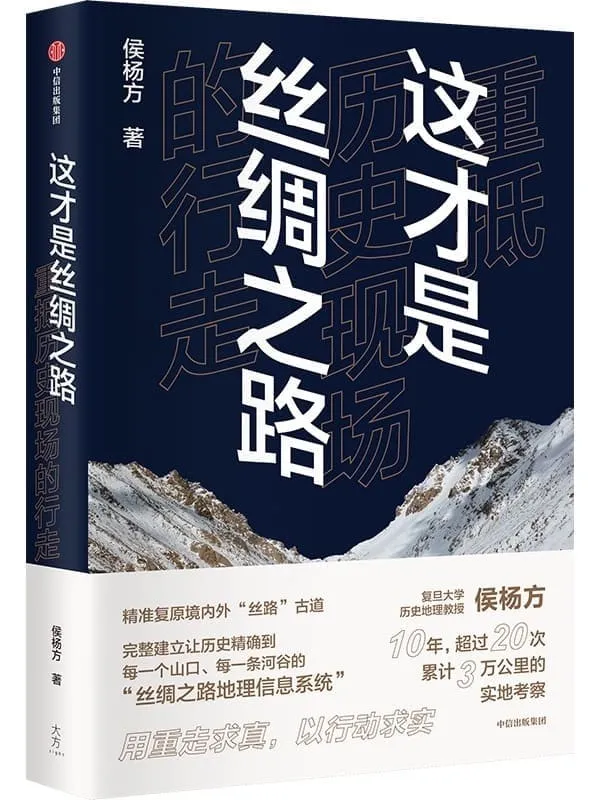 《这才是丝绸之路 : 重抵历史现场的行走》(一本实地考察、精准复原汉唐时期丝绸之路经典路线的历史纪行作品。)侯杨方【文字版_PDF电子书_】 《这才是丝绸之路 : 重抵历史现场的行走》封面图片