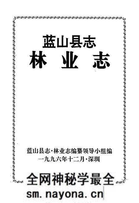 《蓝山县志林业志》.pdf电子版_湖南省志预览图1 《蓝山县志林业志》.pdf电子版_湖南省志预览图1