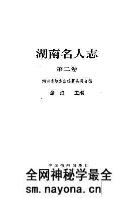 《湖南名人志》.pdf电子版_湖南省志预览图1
