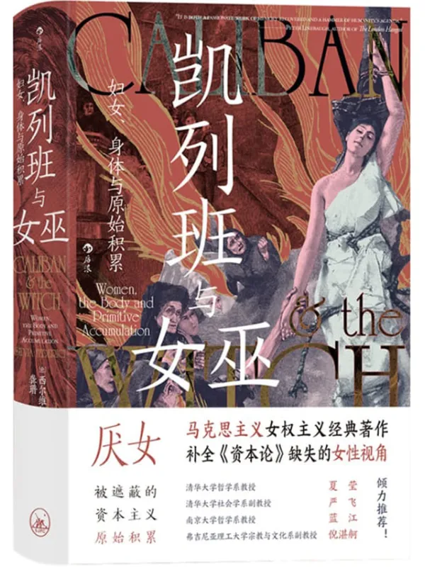 《凯列班与女巫:妇女、身体与原始积累》西尔维娅·费代里奇【文字版_PDF电子书_】 《凯列班与女巫:妇女、身体与原始积累》封面图片