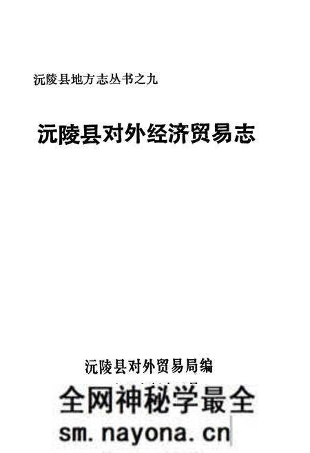 《沅陵县对外经济贸易志》.pdf电子版_湖南省志预览图1 《沅陵县对外经济贸易志》.pdf电子版_湖南省志预览图1