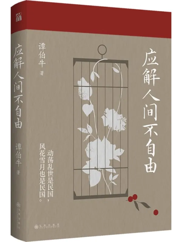 《应解人间不自由》(知名历史学者谭伯牛的“民国爱情观察手记”)谭伯牛【文字版_PDF电子书_】 《应解人间不自由》封面图片