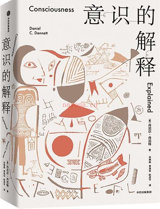 《意识的解释》(与道金斯、侯世达齐名的思想家从科学与哲学的双重角度探讨人类最深奥的问题。《纽约时报》年度十佳图书!《卫报》“有关意识的十佳图书”榜 首)丹尼尔·丹尼特【文字版_PDF电子书_推荐】 《意识的解释,纽约时报,卫报》封面图片