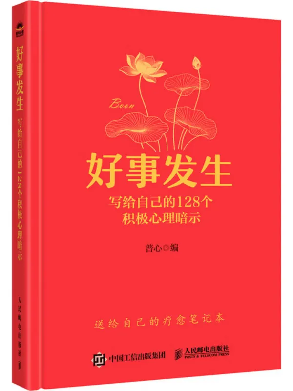 《好事发生:写给自己的128个积极心理暗示》普心【文字版_PDF电子书_】 《好事发生:写给自己的128个积极心理暗示》封面图片