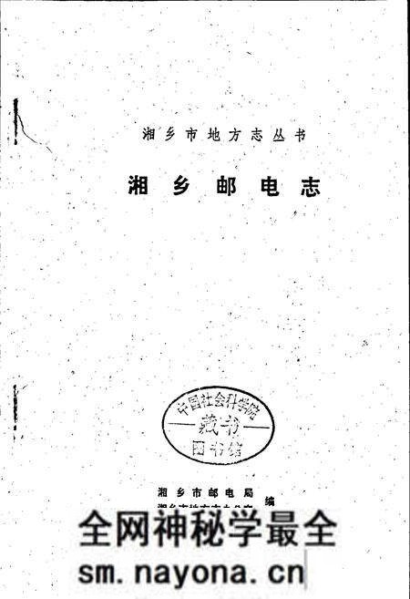 《湘乡邮电志》.pdf电子版_湖南省志预览图1 《湘乡邮电志》.pdf电子版_湖南省志预览图1