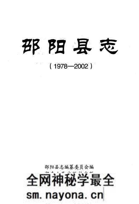 《邵阳县志(1978-2002)》.pdf电子版_湖南省志预览图1 《邵阳县志(1978-2002)》.pdf电子版_湖南省志预览图1