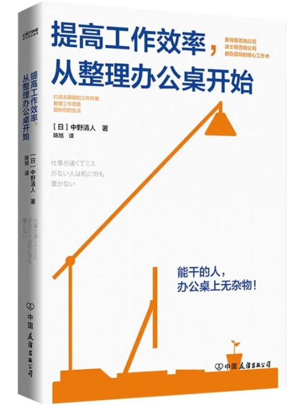 《提高工作效率,从整理办公桌开始》【一张整洁的办公桌,能够减少85%的工作失误。麦肯锡、波士顿等咨询公司都在倡导的核心工作术。8处理、任务规划小技巧,助你改善工作环境,提升工作效率,扭转职场运势。】(日)中野清人 & 陈旭【文字版_PDF电子书_推荐】 《提高工作效率,从整理办公桌开始》封面图片