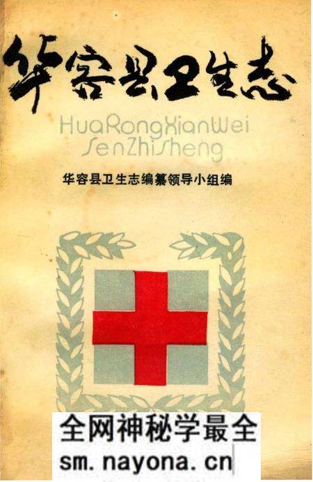 《华容县卫生志》.pdf电子版_湖南省志预览图 《华容县卫生志》.pdf电子版_湖南省志预览图