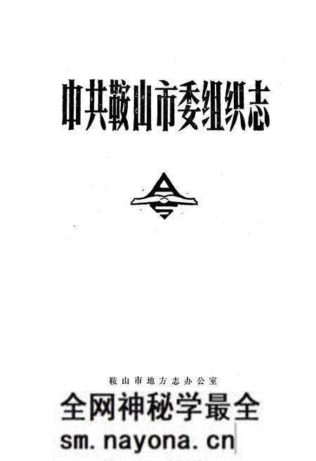 《中共鞍山市委组织志》.pdf电子版_辽宁省志预览图1