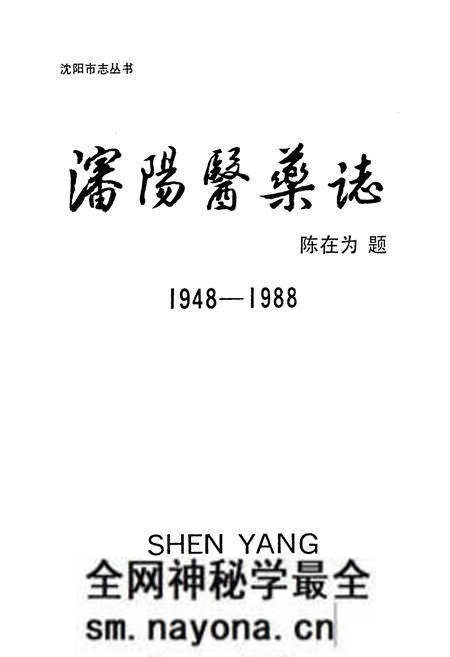 《沈阳医药志》.pdf电子版_辽宁省志预览图1 《沈阳医药志》.pdf电子版_辽宁省志预览图1
