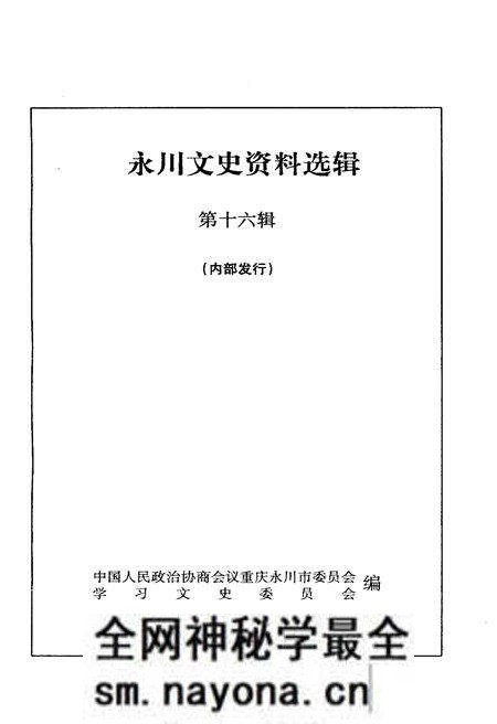 《永州文史资料选辑(第十六辑)》.pdf电子版_湖南省志预览图1 《永州文史资料选辑(第十六辑)》.pdf电子版_湖南省志预览图1
