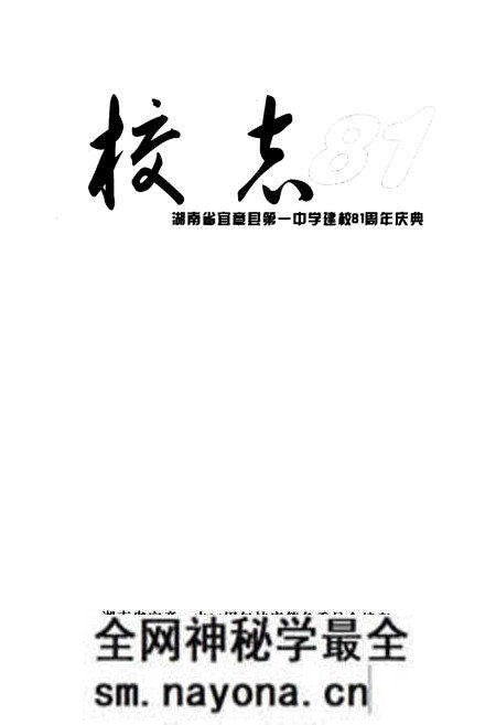 《湖南省宜章县第一中学建校81周年庆典校志(1925-2006)》.pdf电子版_湖南省志预览图1