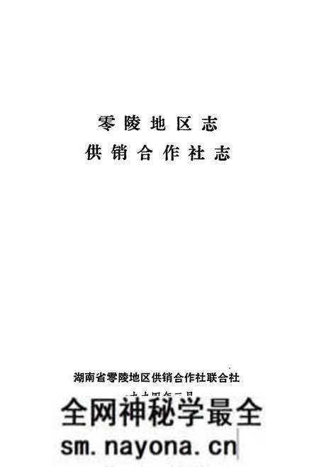 《零陵地区志 供销合作社志》.pdf电子版_湖南省志预览图1 《零陵地区志 供销合作社志》.pdf电子版_湖南省志预览图1